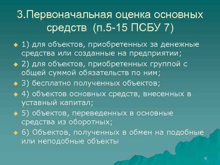 3. Первоначальная оценка основных средств (п. 5 -15 ПСБУ 7) u u u 1)