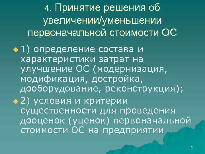 Принятие решения об увеличении/уменьшении первоначальной стоимости ОС 4. u 1) определение состава и характеристики