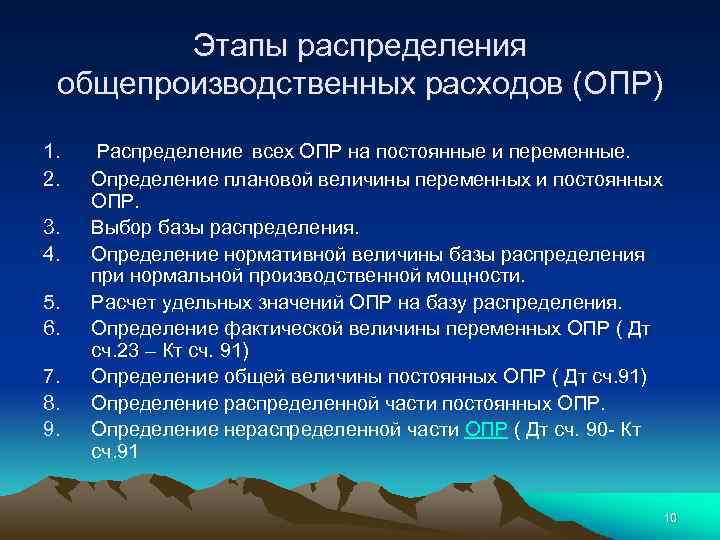 Этапы распределения общепроизводственных расходов (ОПР) 1. 2. 3. 4. 5. 6. 7. 8. 9.