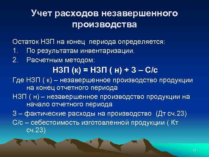 Остатки в незавершенном производстве на конец периода