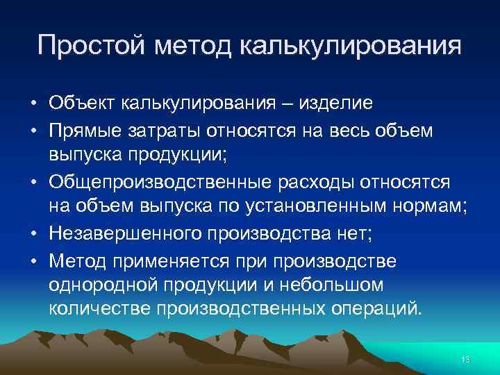 Простой метод калькулирования • Объект калькулирования – изделие • Прямые затраты относятся на весь