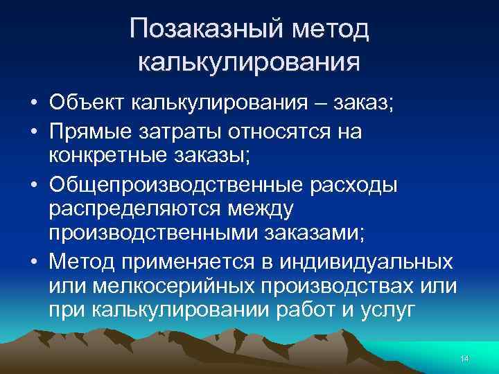 Позаказный метод калькулирования • Объект калькулирования – заказ; • Прямые затраты относятся на конкретные