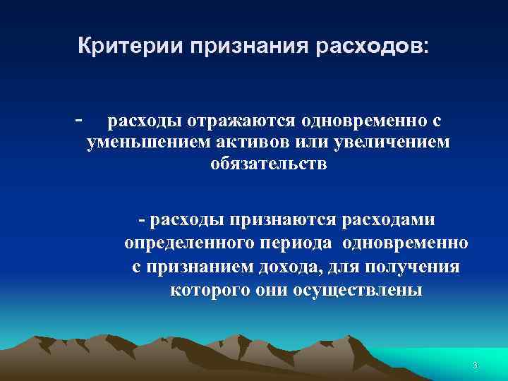 Критерии признания расходов: - расходы отражаются одновременно с уменьшением активов или увеличением обязательств -