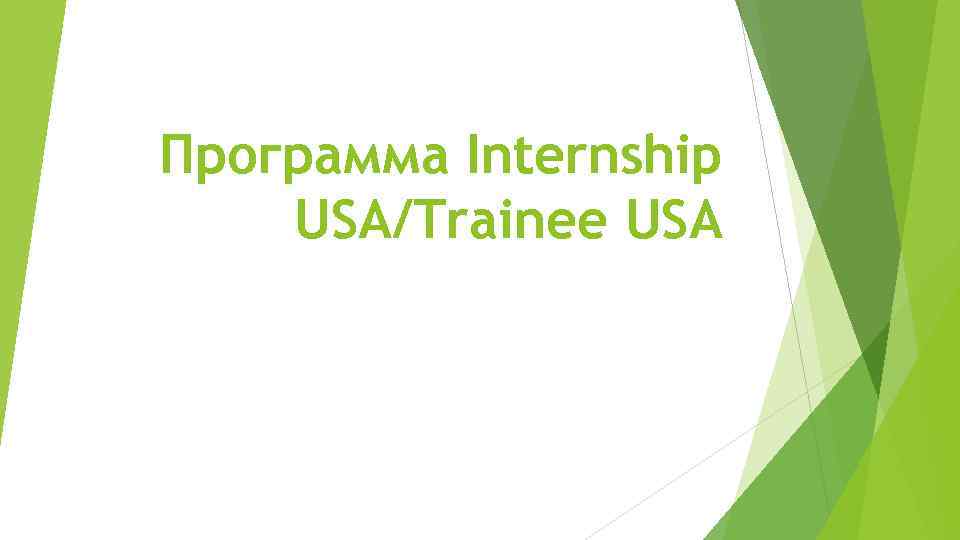 Программа Internship USA/Trainee USA 
