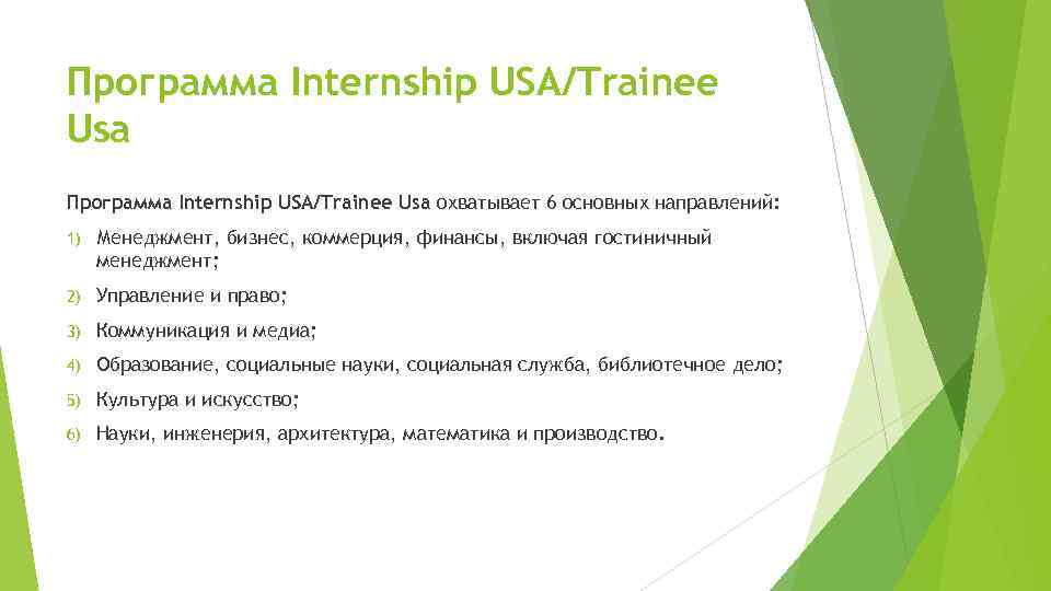 Программа Internship USA/Trainee Usa охватывает 6 основных направлений: 1) Менеджмент, бизнес, коммерция, финансы, включая