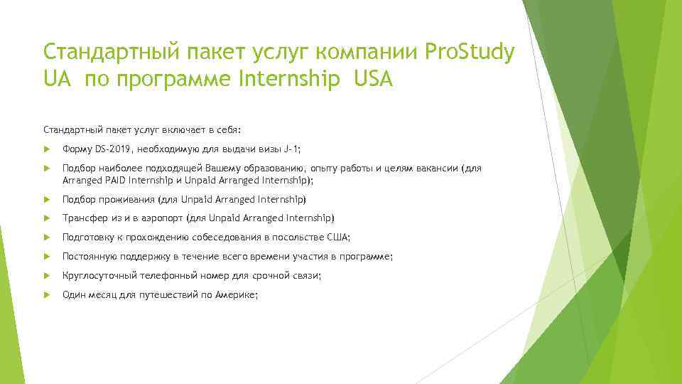 Стандартный пакет услуг компании Pro. Study UA по программе Internship USA Стандартный пакет услуг