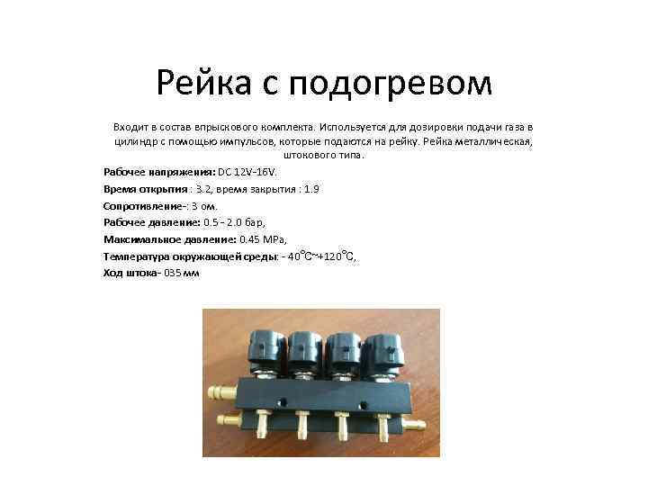 Рейка с подогревом Входит в состав впрыскового комплекта. Используется для дозировки подачи газа в