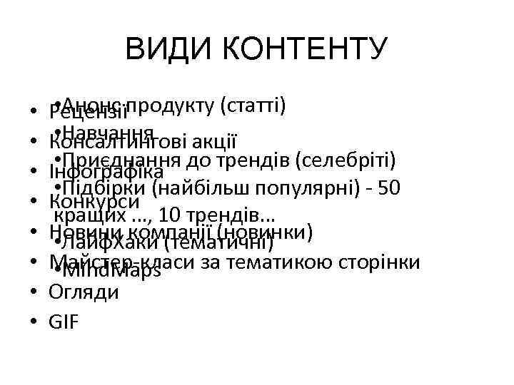 ВИДИ КОНТЕНТУ • • • Анонс Рецензiїпродукту (статтi) • Навчання Консалтинговi акції • Приєднання