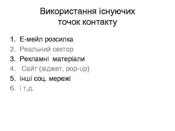 Використання iснуючих точок контакту 1. 2. 3. 4. 5. 6. Е-мейл розсилка Реальний сектор