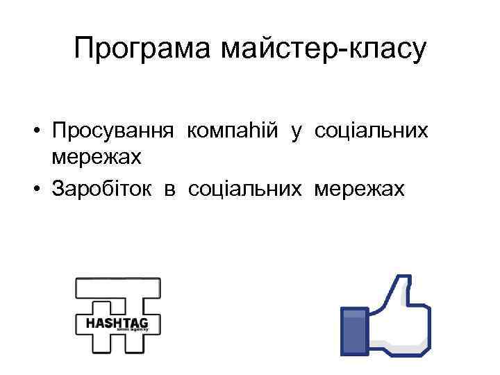 Програма майстер-класу • Просування компаhiй у соцiальних мережах • Заробiток в соцiальних мережах 