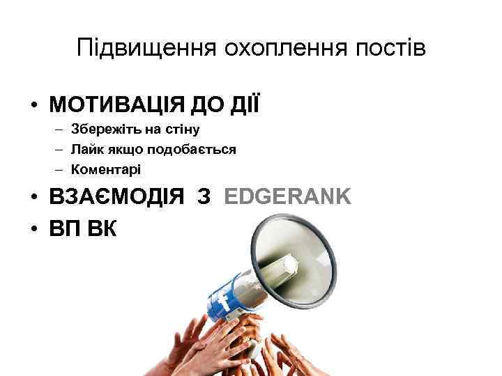 Пiдвищення охоплення постiв • МОТИВАЦІЯ ДО ДІЇ – Збережiть на стiну – Лайк якщо