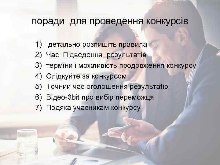 поради для проведення конкурсiв 1) 2) 3) 4) 5) 6) 7) детально розпишiть правила