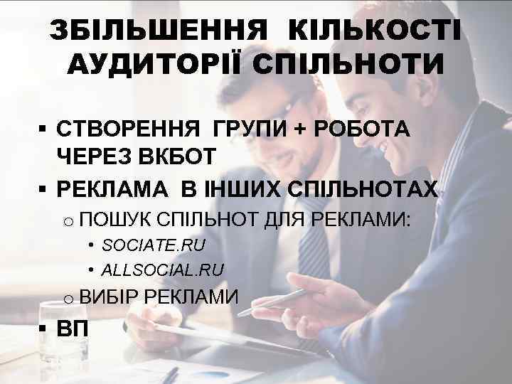 ЗБIЛЬШЕННЯ КIЛЬКОСТI АУДИТОРІЇ СПIЛЬНОТИ § СТВОРЕННЯ ГРУПИ + РОБОТА ЧЕРЕЗ ВКБОТ § РЕКЛАМА В