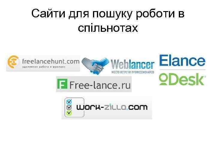 Сайти для пошуку роботи в спiльнотах 