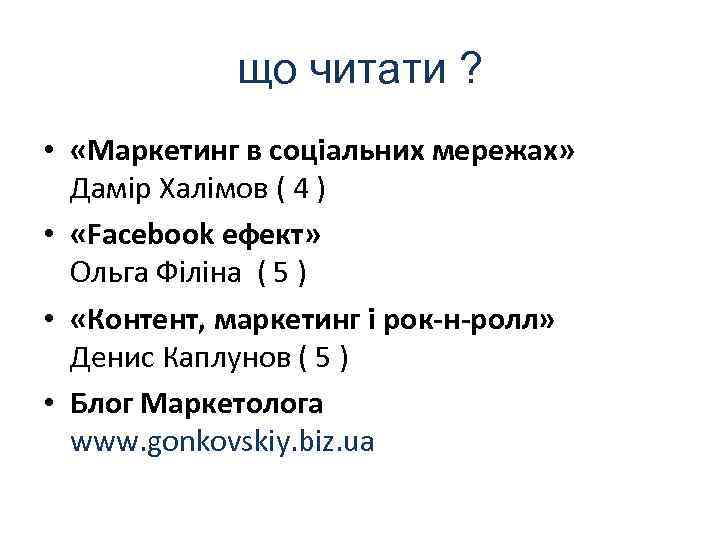 що читати ? • «Маркетинг в соцiальних мережах» Дамiр Халiмов ( 4 ) •