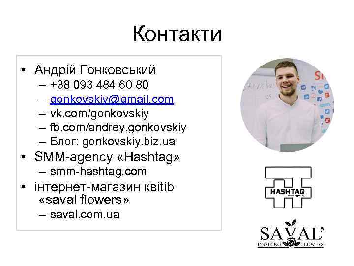 Контакти • Андрiй Гонковський – – – +38 093 484 60 80 gonkovskiy@gmail. com