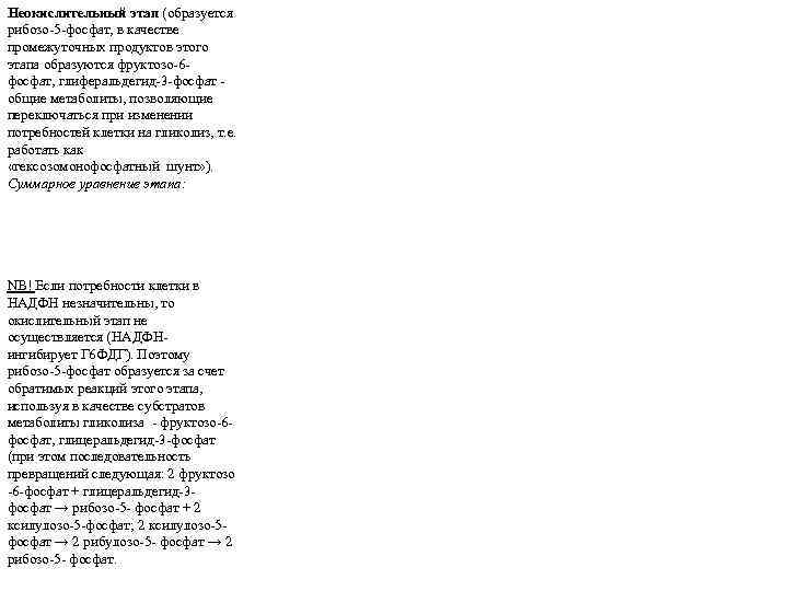 Неокислительный этап (образуется рибозо-5 -фосфат, в качестве промежуточных продуктов этого этапа образуются фруктозо-6 фосфат,