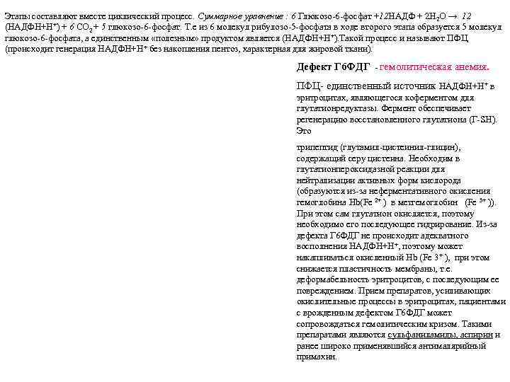 Этапы составляют вместе циклический процесс. Суммарное уравнение : 6 Глюкозо-6 -фосфат +12 НАДФ +