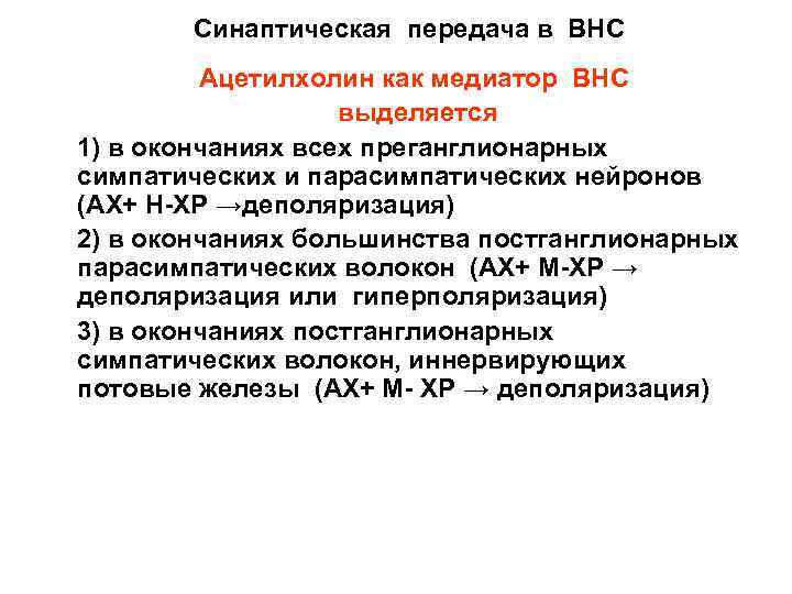 Синаптическая передача в ВНС Ацетилхолин как медиатор ВНС выделяется 1) в окончаниях всех преганглионарных