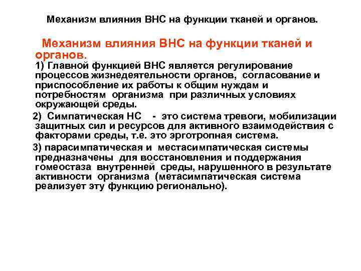 Механизм влияния ВНС на функции тканей и органов. 1) Главной функцией ВНС является регулирование