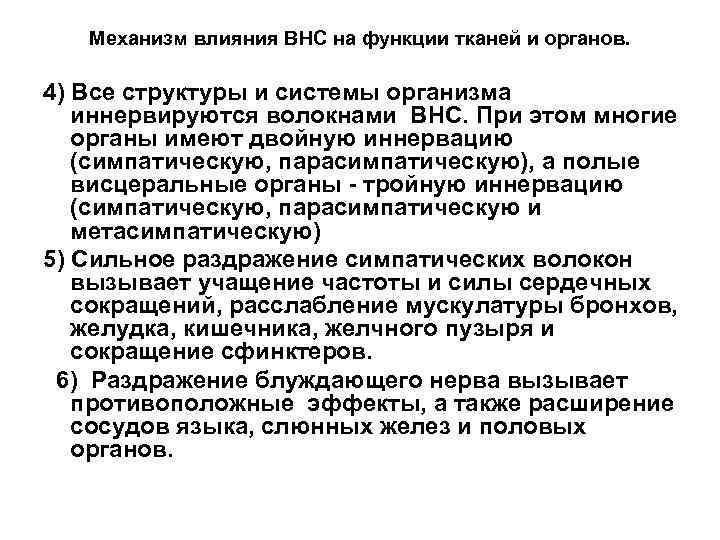 Механизм влияния ВНС на функции тканей и органов. 4) Все структуры и системы организма