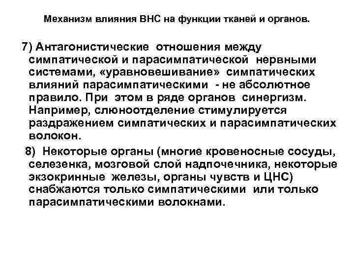 Механизм влияния ВНС на функции тканей и органов. 7) Антагонистические отношения между симпатической и