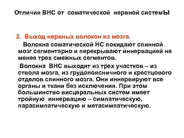 Отличия ВНС от соматической нервной системы 2. Выход нервных волокон из мозга. Волокна соматической