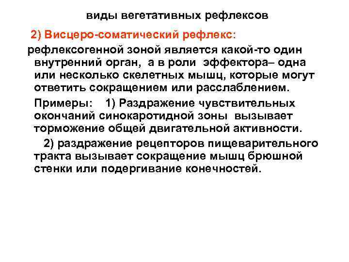 виды вегетативных рефлексов 2) Висцеро соматический рефлекс: рефлексогенной зоной является какой то один внутренний