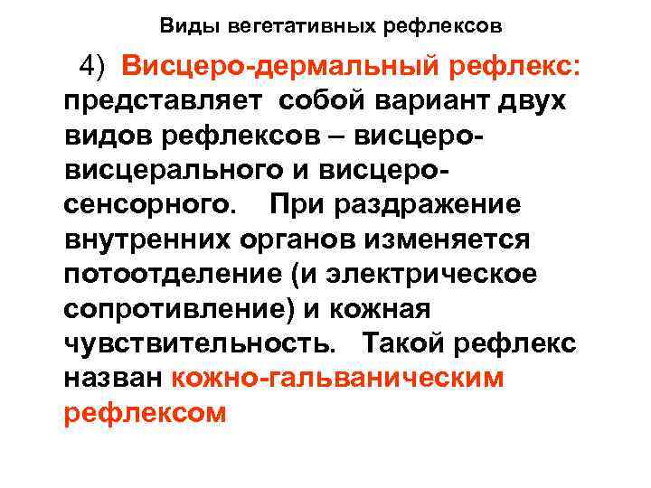 Виды вегетативных рефлексов 4) Висцеро дермальный рефлекс: представляет собой вариант двух видов рефлексов –