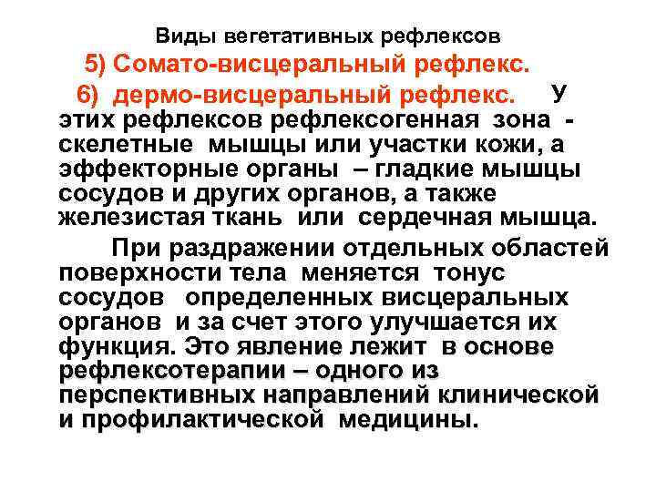 Виды вегетативных рефлексов 5) Сомато висцеральный рефлекс. 6) дермо висцеральный рефлекс. У этих рефлексов