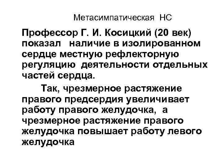 Метасимпатическая НС Профессор Г. И. Косицкий (20 век) показал наличие в изолированном сердце местную