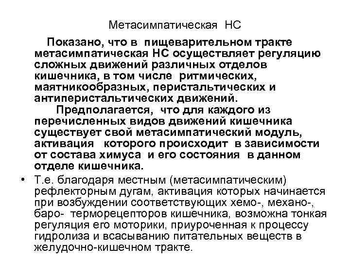 Метасимпатическая НС Показано, что в пищеварительном тракте метасимпатическая НС осуществляет регуляцию сложных движений различных