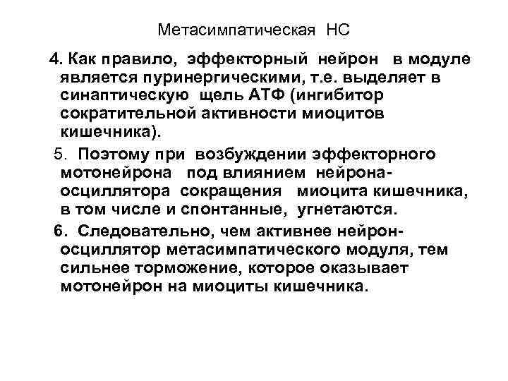 Метасимпатическая НС 4. Как правило, эффекторный нейрон в модуле является пуринергическими, т. е. выделяет