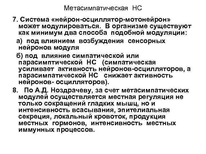 Метасимпатическая НС 7. Система «нейрон осциллятор мотонейрон» может модулироваться. В организме существуют как минимум