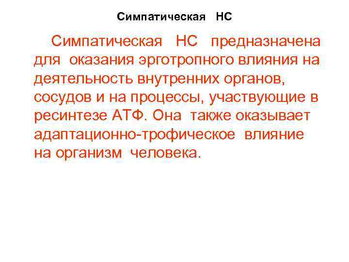 Симпатическая НС предназначена для оказания эрготропного влияния на деятельность внутренних органов, сосудов и на