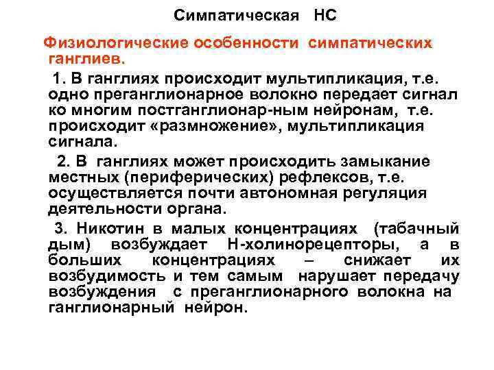 Симпатическая НС Физиологические особенности симпатических ганглиев. 1. В ганглиях происходит мультипликация, т. е. одно