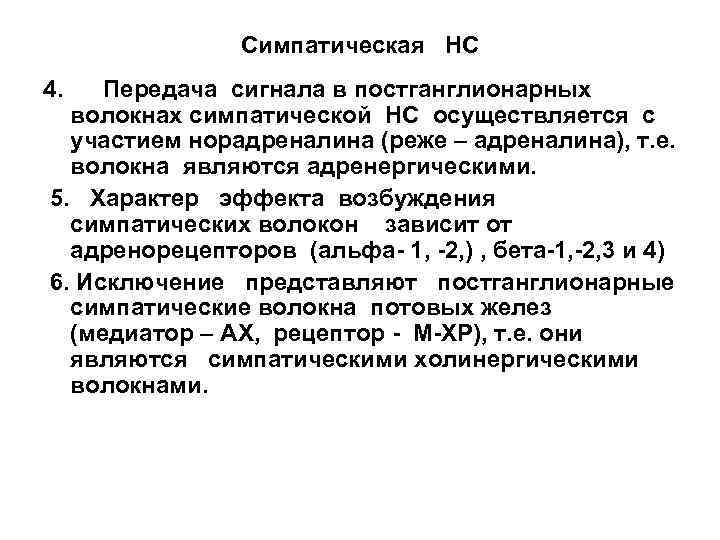 Симпатическая НС 4. Передача сигнала в постганглионарных волокнах симпатической НС осуществляется с участием норадреналина