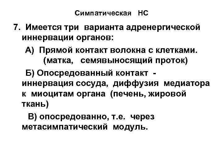 Симпатическая НС 7. Имеется три варианта адренергической иннервации органов: А) Прямой контакт волокна с