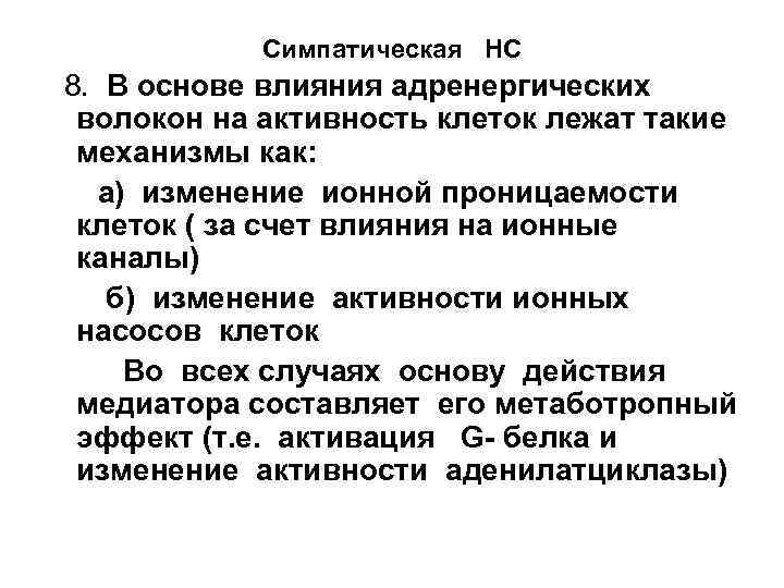 Симпатическая НС 8. В основе влияния адренергических волокон на активность клеток лежат такие механизмы