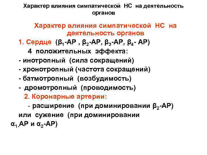 Характер влияния симпатической НС на деятельность органов 1. Сердце (β 1 АР , β