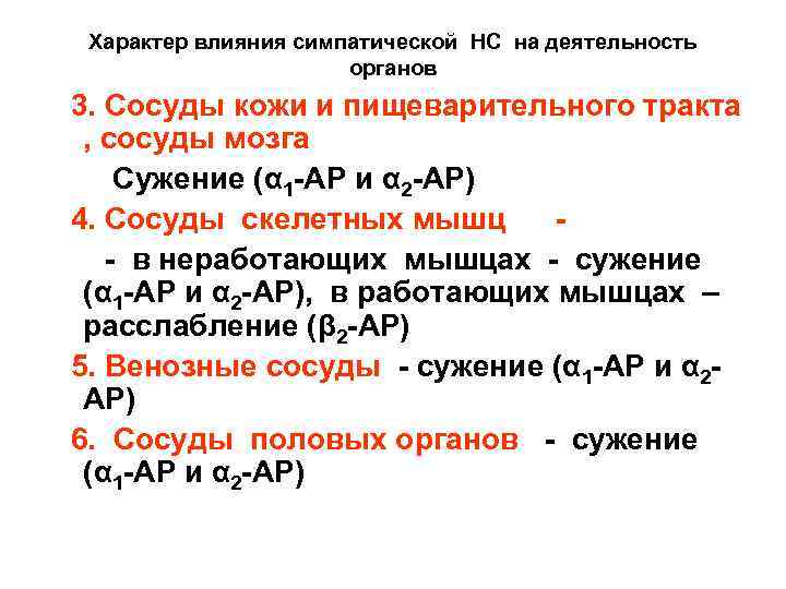 Характер влияния симпатической НС на деятельность органов 3. Сосуды кожи и пищеварительного тракта ,