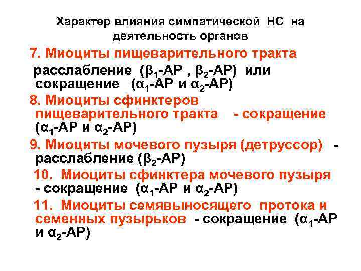 Характер влияния симпатической НС на деятельность органов 7. Миоциты пищеварительного тракта расслабление (β 1