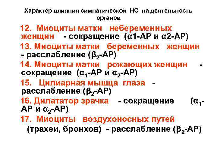 Характер влияния симпатической НС на деятельность органов 12. Миоциты матки небеременных женщин сокращение (α