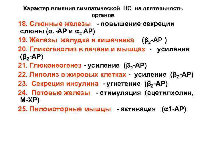 Характер влияния симпатической НС на деятельность органов 18. Слюнные железы повышение секреции слюны (α