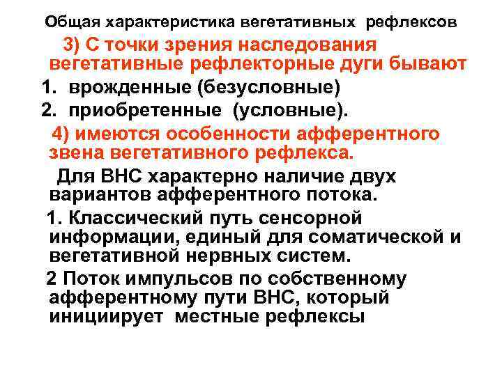 Общая характеристика вегетативных рефлексов 3) С точки зрения наследования вегетативные рефлекторные дуги бывают 1.