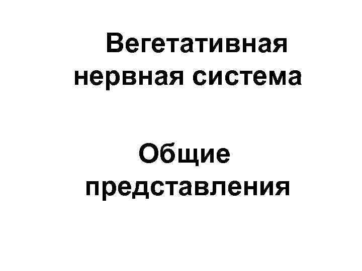 Вегетативная нервная система Общие представления 