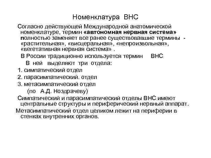 Номенклатура ВНС Согласно действующей Международной анатомической номенклатуре, термин «автономная нервная система» полностью заменяет все