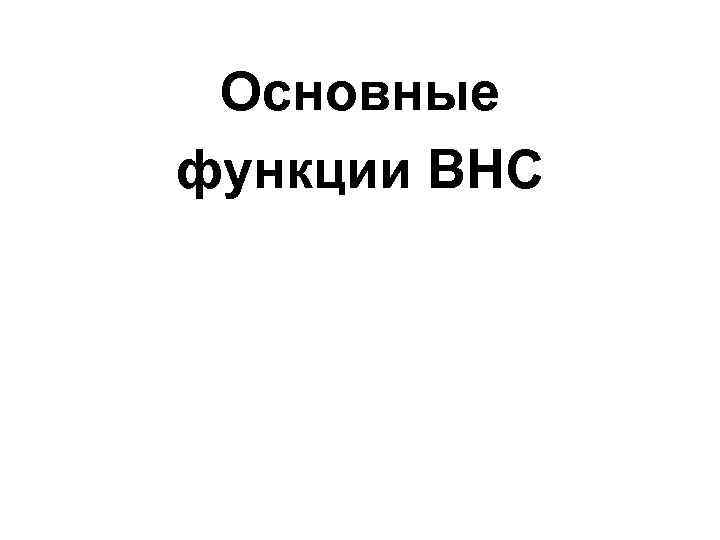 Основные функции ВНС 