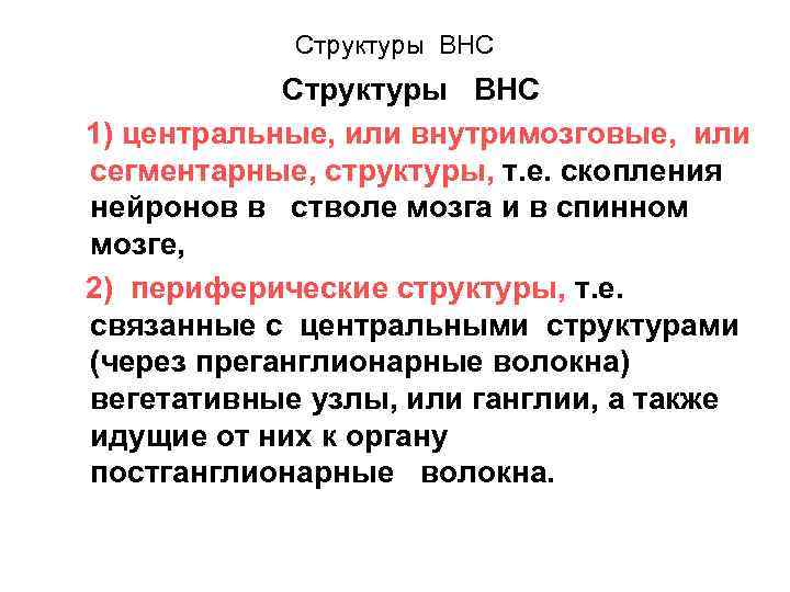 Структуры ВНС 1) центральные, или внутримозговые, или сегментарные, структуры, т. е. скопления нейронов в