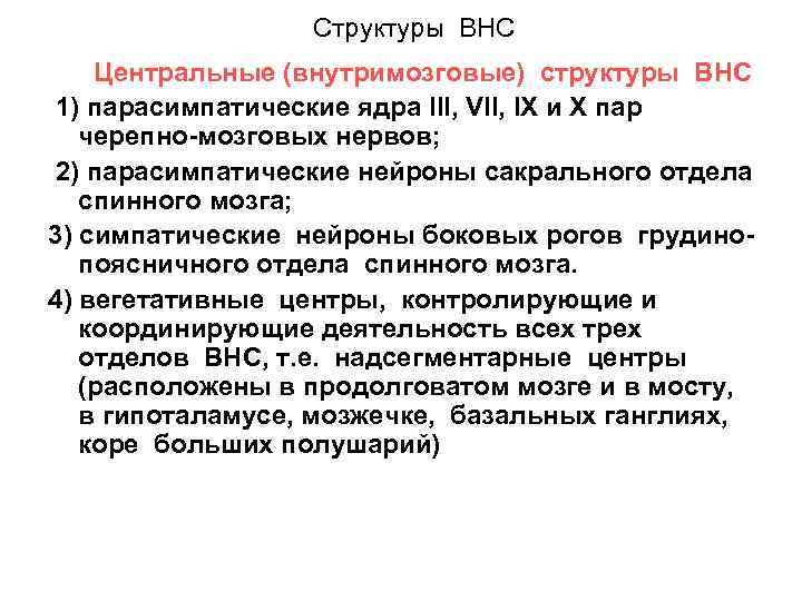 Структуры ВНС Центральные (внутримозговые) структуры ВНС 1) парасимпатические ядра III, VII, IX и Х